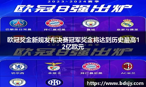 欧冠奖金新规发布决赛冠军奖金将达到历史最高12亿欧元