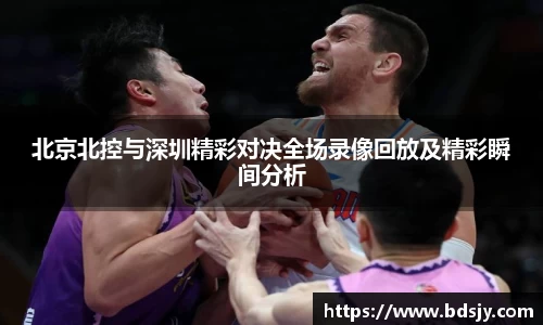 北京北控与深圳精彩对决全场录像回放及精彩瞬间分析