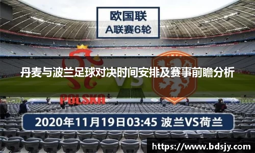 丹麦与波兰足球对决时间安排及赛事前瞻分析