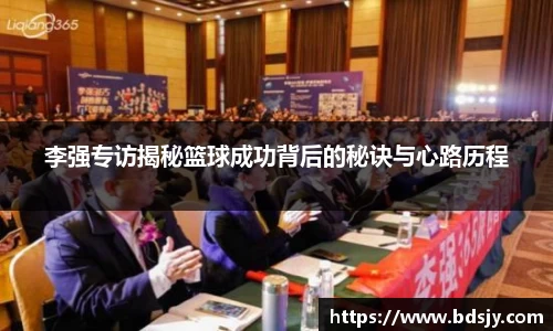 李强专访揭秘篮球成功背后的秘诀与心路历程