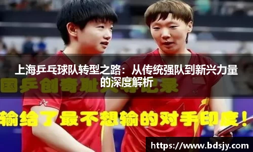 上海乒乓球队转型之路：从传统强队到新兴力量的深度解析
