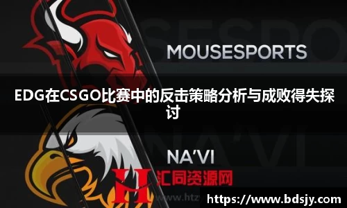 EDG在CSGO比赛中的反击策略分析与成败得失探讨