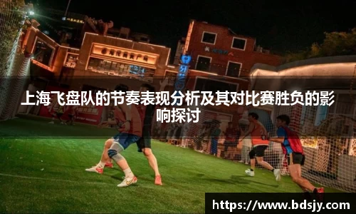 上海飞盘队的节奏表现分析及其对比赛胜负的影响探讨