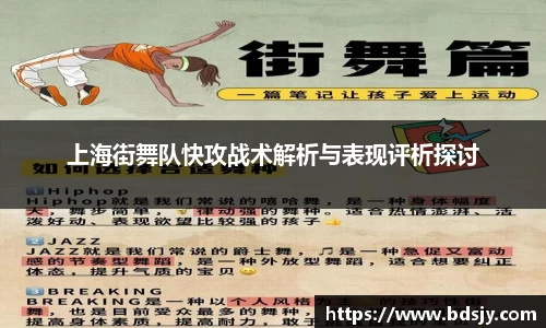 上海街舞队快攻战术解析与表现评析探讨
