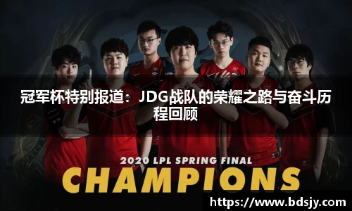 冠军杯特别报道：JDG战队的荣耀之路与奋斗历程回顾