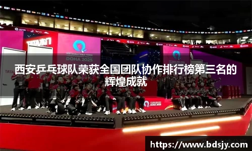 西安乒乓球队荣获全国团队协作排行榜第三名的辉煌成就