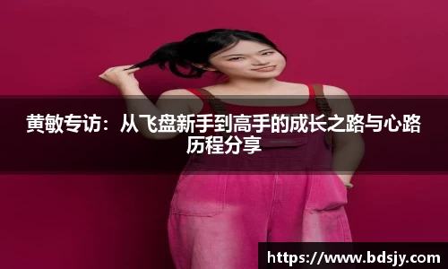 黄敏专访：从飞盘新手到高手的成长之路与心路历程分享