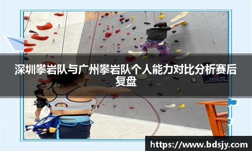 深圳攀岩队与广州攀岩队个人能力对比分析赛后复盘